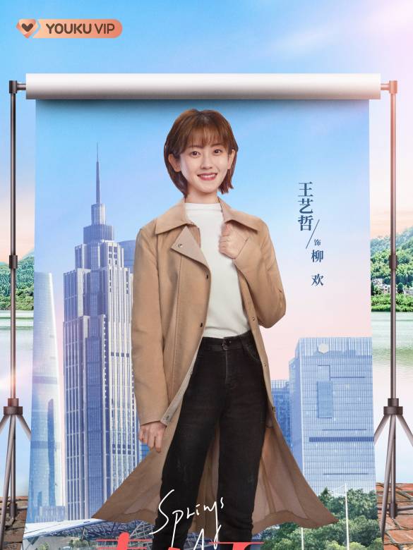 柳欢谁演的