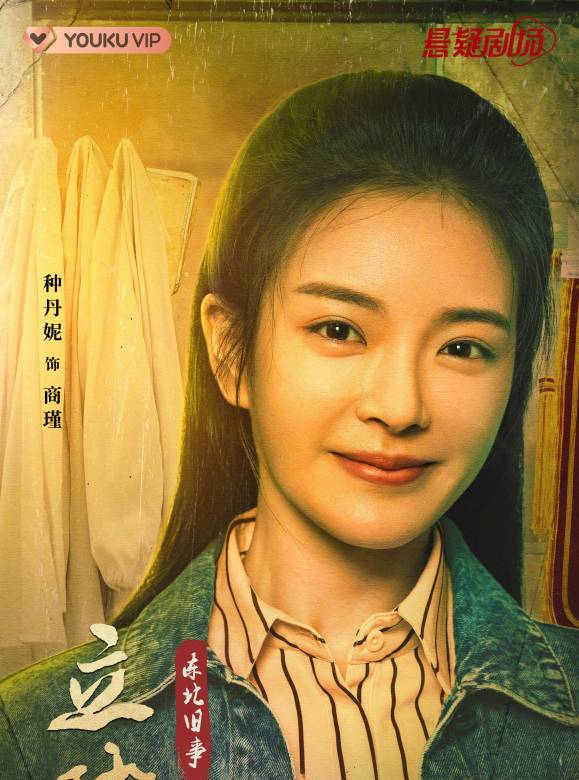 商瑾谁演的