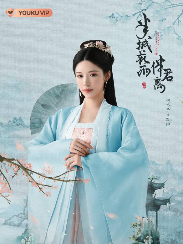 温婉谁演的