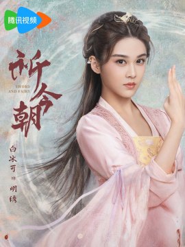 明绣谁演的