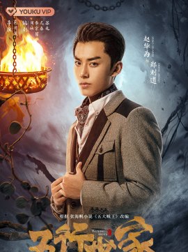 郑则道谁演的