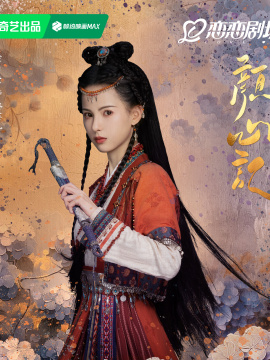 佟赛儿谁演的