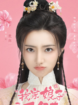 鹿南一谁演的