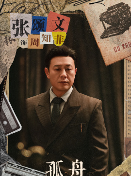 周知非谁演的