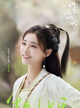 苏若非谁演的