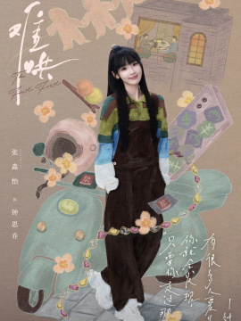 钟思乔谁演的