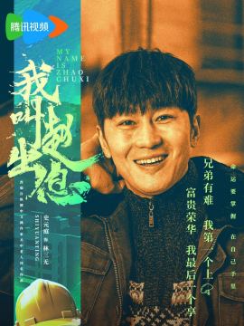 林三无谁演的