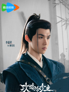 李嘉祥谁演的