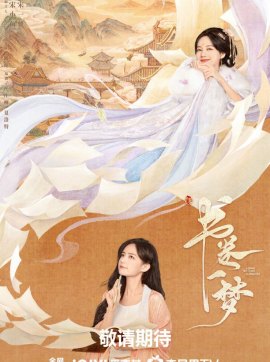 宋一梦谁演的