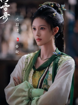 岳凝谁演的