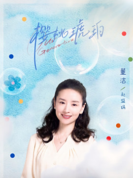 赵盛娟谁演的