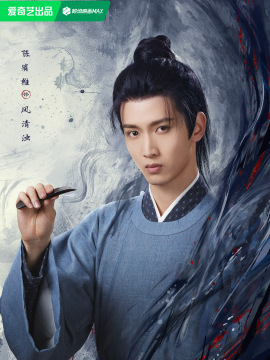 风清浊谁演的