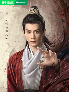 诸葛孔云谁演的