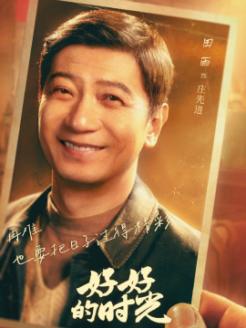庄先进谁演的