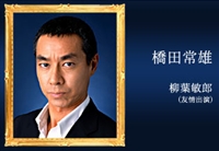 桥田常雄扮演者柳叶敏郎