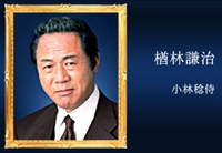 楢林谦治扮演者小林稔侍