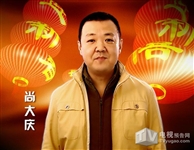 关键扮演者尚大庆