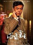 铁头扮演者王品一