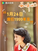 致1999年的自己演员倪虹洁