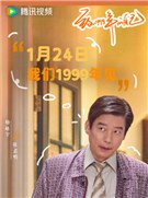 致1999年的自己演员杨皓宇