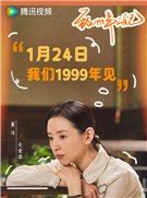 致1999年的自己演员董洁