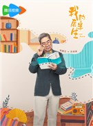 我的后半生演员张国立