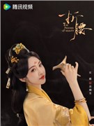 折腰演员宣璐
