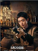 护宝寻踪演员白宇帆
