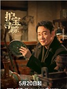 护宝寻踪演员辛柏青