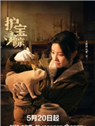 护宝寻踪演员王鹤润