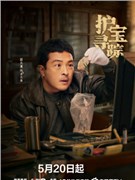 护宝寻踪演员富大龙