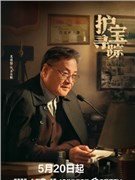 护宝寻踪演员尤勇智