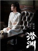 潜渊演员张佳宁