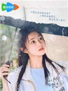 陷入我们的热恋演员刘浩存