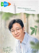 陷入我们的热恋演员孙之鸿
