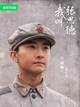 我叫张思德演员牛骏峰