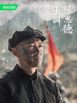 我叫张思德演员聂远