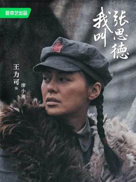 我叫张思德演员王力可