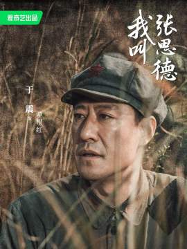 我叫张思德演员于震