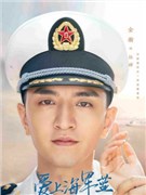 爱上海军蓝演员金瀚