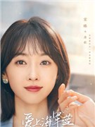 爱上海军蓝演员宣璐