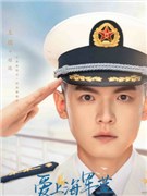 爱上海军蓝演员王煜