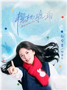 樱桃琥珀演员赵今麦