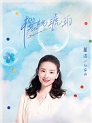 樱桃琥珀演员董洁