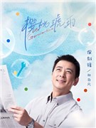 樱桃琥珀演员保剑锋