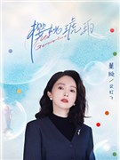 樱桃琥珀演员董璇
