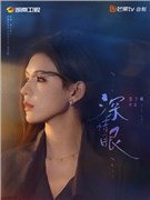 深情眼演员张予曦
