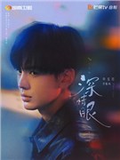 深情眼演员毕雯珺