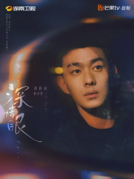 深情眼演员刘润南