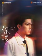 深情眼演员代云帆